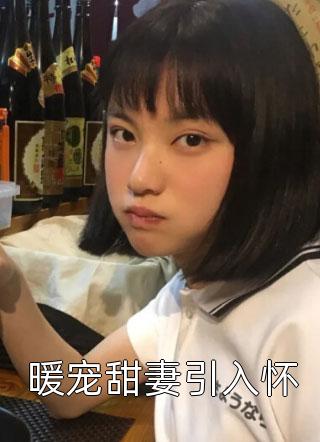 疯批大佬的小美人高质量小说