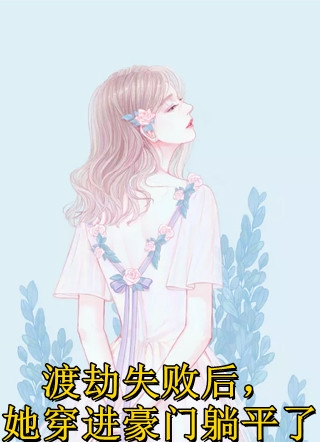 全文章节男配：我离去后，女主追悔莫及！