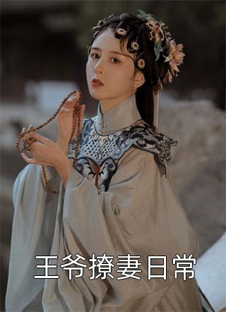 讲述秦史后，祖龙奉我为神明畅读精品