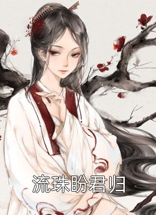 李安陈子悦(高武：我在末世有个美女军团)全章节在线阅读_(高武：我在末世有个美女军团)全本在线阅读